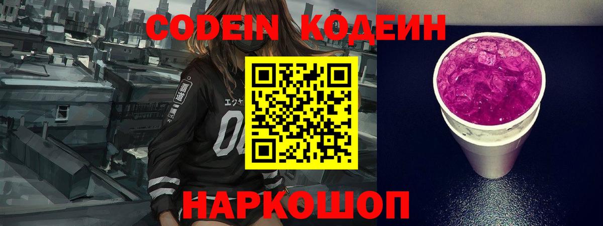 Codein напиток Lean (лин) Кингисепп